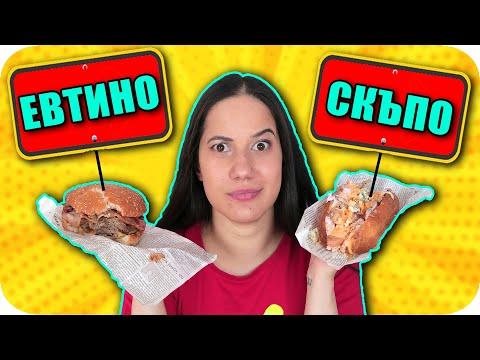 Видео: СКЪПО или ЕВТИНО Challenge / JUNK FOOD EDITION