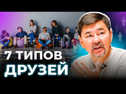 Видео: Типы друзей | 7 видов друзей | Маргулан Сейсембай