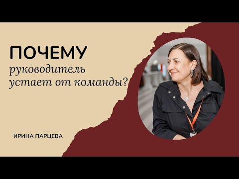Видео: Почему команда утомляет больше, чем клиенты