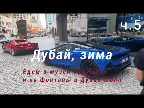 Видео: Дубай (ОАЭ), зима, ч.5
