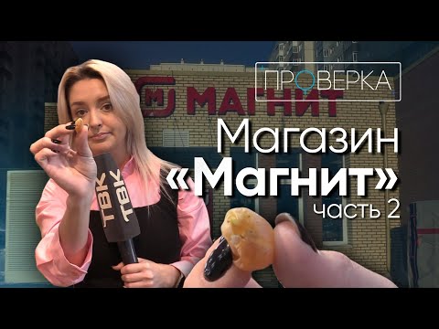Видео: «Магнит» на Елены Стасовой / «Проверка» ТВК