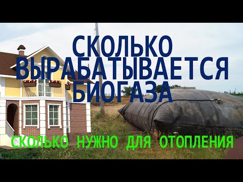 Видео: количество биогаза для отопления дома, какой объем биореактора нужен
