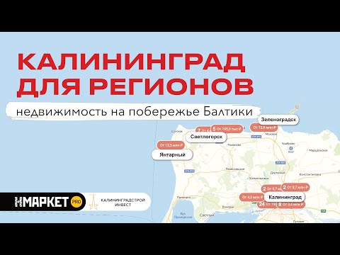 Видео: Обзор новостроек Калининграда с «КалининградСтройИнвест»