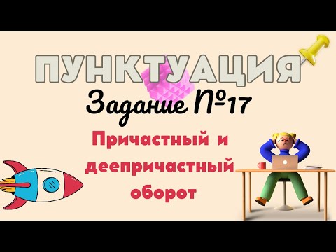 Видео: ПУНКТУАЦИЯ | 17 ЗАДАНИЕ | Причастный и деепричастный оборот
