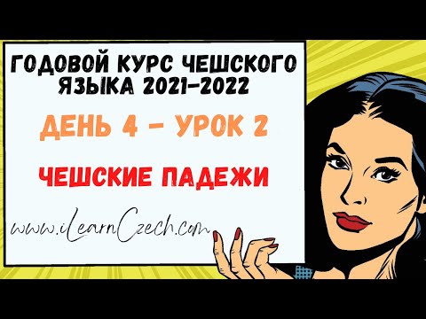 Видео: Курс чешского 4.2: Чешские падежи