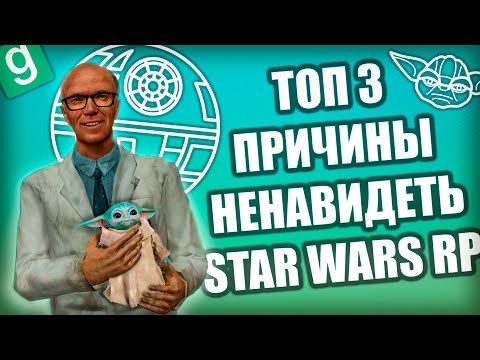 Видео: ПОЧЕМУ Star Wars RP ТАК ПЛОХ в Garry's Mod?