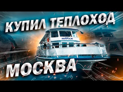 Видео: Судоходная компания с НУЛЯ! Купил теплоход Москва?