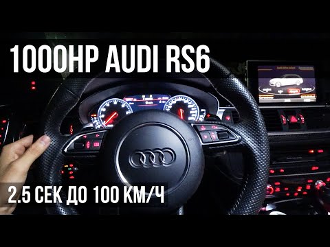 Видео: 1000HP RS6 объедет 1000HP GT-R? 2.5 сек 0-100!