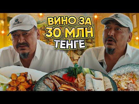 Видео: ВИНО ЗА 30 МИЛЛИОНОВ ТЕНГЕ. Поел в ресторане на 153 000 тенге. Рестораны на Кок-тобе.