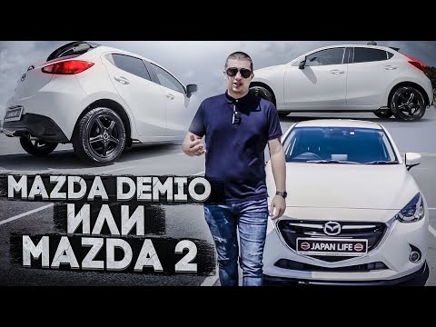 Видео: JAPAN LIFE. ОБЗОР MAZDA DEMIO 4 ПОКОЛЕНИЕ. ХЭТЧБЕК ПРИЗНАННЫЙ АВТОМОБИЛЕМ ГОДА В ЯПОНИИ.