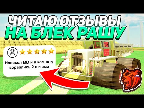 Видео: ЧИТАЮ ТУПЫЕ ОТЗЫВЫ на БЛЕК РАШУ в ПЛЕЙ МАРКЕТЕ