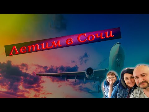 Видео: Летим в Адлер 2023 | Перелет в Новосибирск