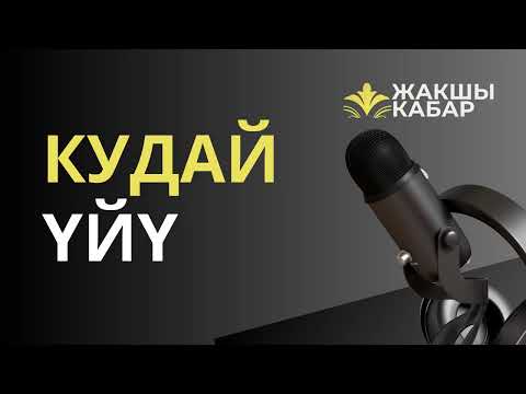 Видео: Кудай үйү