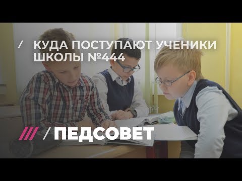 Видео: Что особенного в физико-математической школе №444? Интервью с директором