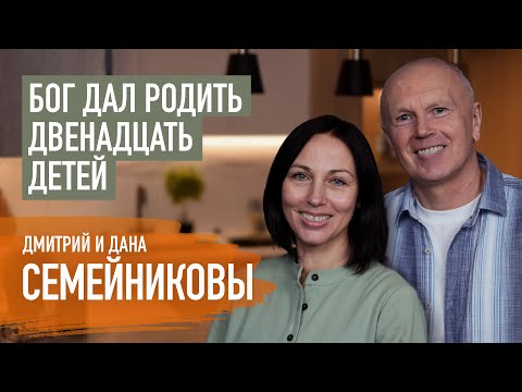 Видео: Как все спланировать и создавать счастье в большой семье. Дмитрий и Дана Семейниковы | Пятайкины