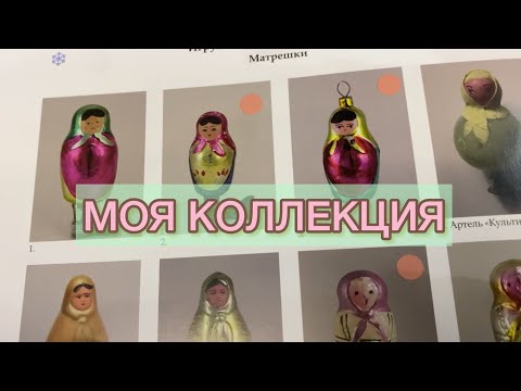 Видео: МОЯ КОЛЛЕКЦИЯ СОВЕТСКИХ ЁЛОЧНЫХ ИГРУШЕК 🎄🎎🧸  НАЗАД В  СССР🌺🪆