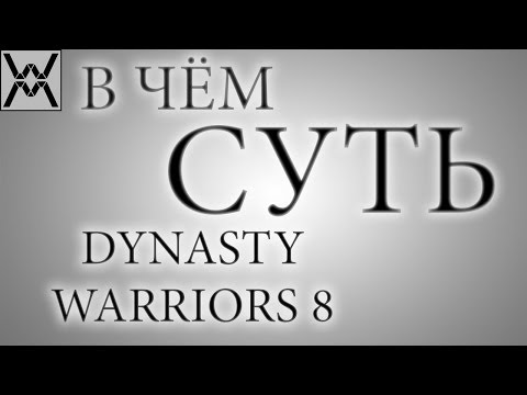 Видео: В чём суть - DYNASTY WARRIORS 8: Xtreme Legends ?