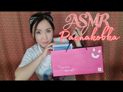 Видео: Қазақша ASMR/Косметикаға распаковка/Триггерлер/АСМР на казахском/Распаковка косметики