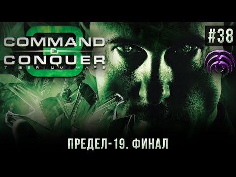 Видео: C&C 3: Tiberium Wars #38: Предел-19. Финал (SCRIN, высокая сложность).