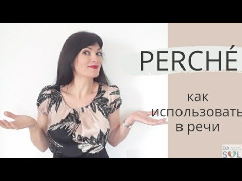 Видео: Perché. Учимся правильно использовать в речи.