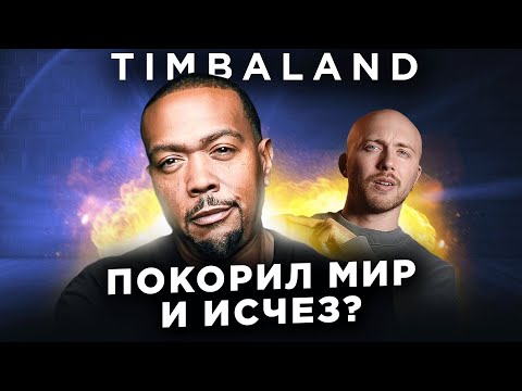 Видео: TIMBALAND - самые громкие хиты 2000-х