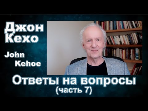 Видео: Джон Кехо - Ответы (часть 7)
