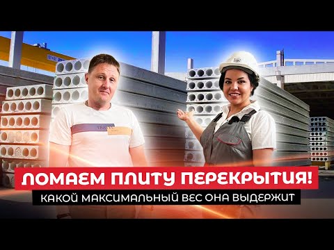 Видео: Как выбрать плиты перекрытия? КРАШТЕСТ- Сколько Выдерживает Плита? Завод ЖБИ Технология Производства