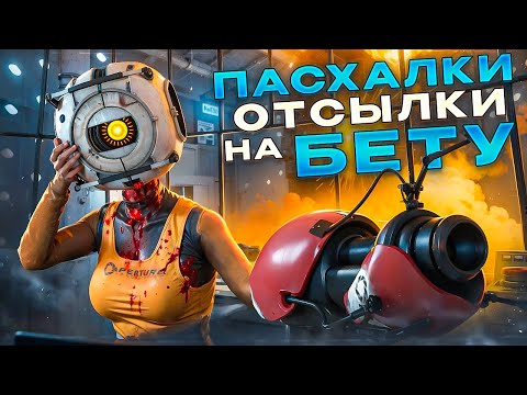 Видео: 30 ФАКТОВ и ПАСХАЛОК ► PORTAL: REVOLUTION