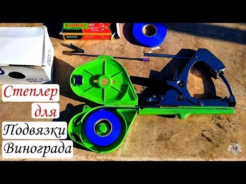 Видео: Степлер для подвязки винограда