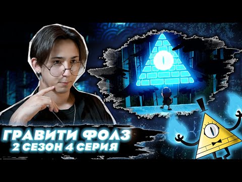 Видео: БИЛЛ ЗАХВАТИЛ ДИППЕРА!!! Гравити Фолз 2 сезон 4 серия | Gravity Falls | Реакция