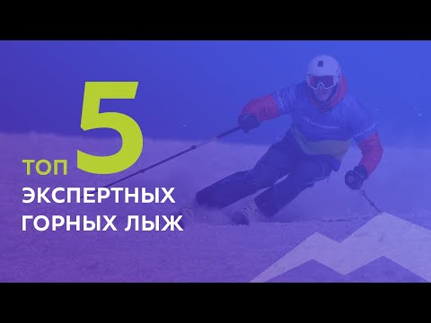 Видео: ТОП-5 экспертных горных лыж 2021-2022