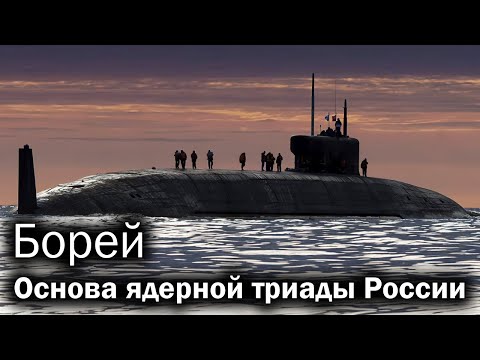 Видео: Борей - ракетный крейсер нового поколения