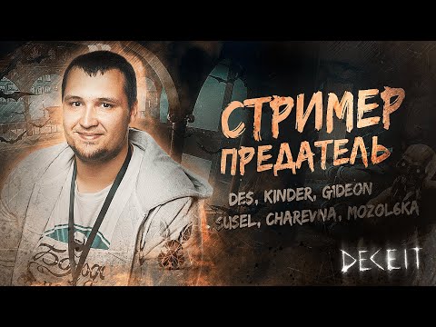 Видео: СТРИМЕР - ПРЕДАТЕЛЬ • А ты МОНСТР?!  DECEIT