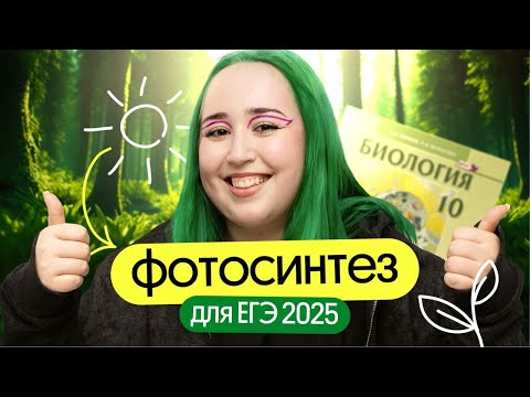 Видео: ВСЁ ПРО ФОТОСИНТЕЗ для ЕГЭ по биологии в 2025 году | ВСЯ ТЕОРИЯ😱