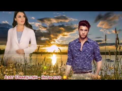 Видео: Якты елга - Азат Самигуллин ☀️