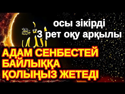 Видео: бір рет оқы! Нағыз рахат өмірді көргіңіз келсе бұл сүрені қосып қойыңыз! Әл Уақия сүресі