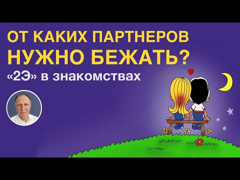 Видео: От каких партнеров надо бежать? Или 8 на 5 не перемножаются | «2Э» в знакомствах М-Ж