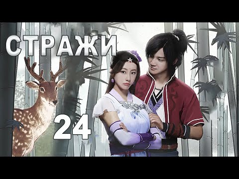 Видео: Стражи 24 серия (русская озвучка) дорама 画江湖之不良人, Bu Liang Ren
