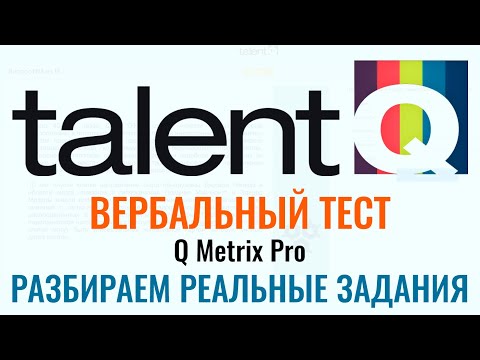 Видео: Talent Q (Q Metrix Pro) - ВЕРБАЛЬНЫЕ ТЕСТЫ РЕШЕНИЕ. Как пройти тест при приёме на работу в 2025 г.