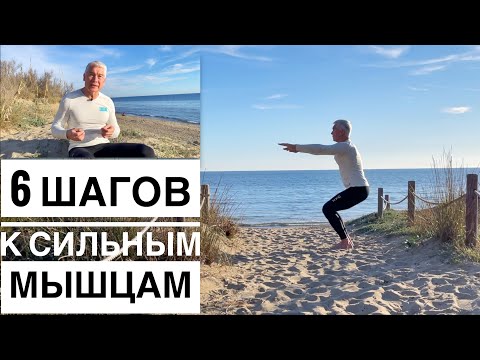 Видео: 6 простых шагов к укреплению мышц. Упражнения на сильные мышцы для начинающих