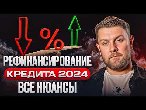 Видео: Рефинансирование кредита – ПЛЮСЫ и МИНУСЫ! / Как ВЫГОДНО избавиться от кредитов?