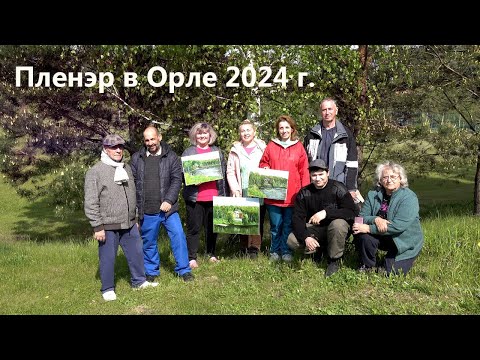 Видео: Пленэр 2024, город Орел.