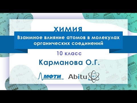 Видео: Лекторий ЗФТШ. Х-10. Взаимное влияние атомов в молекулах органических соединений
