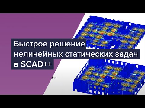 Видео: Быстрое решение нелинейных статических задач в SCAD++