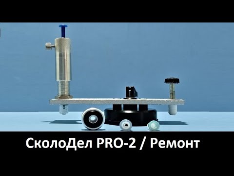 Видео: Инжектор "СколоДел PRO-2" - ремонт скола на лобовом стекле