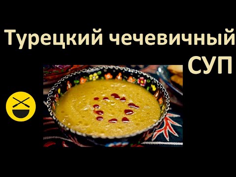 Видео: Турецкий ЧЕЧЕВИЧНЫЙ СУП | Сталик Ханкишиев