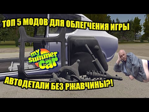 Видео: ТОП-5 МОДОВ ДЛЯ ОБЛЕГЧЕНИЯ ИГРЫ! ✅ My Summer Car