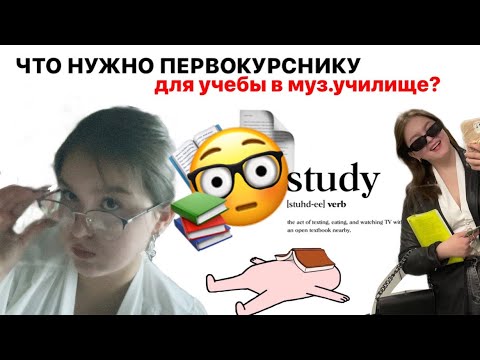 Видео: что нужно первокурснику для учебы в музыкальном училище?/ +советы и лайфхаки для учебы