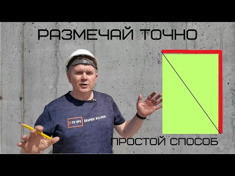 Видео: 3 Простых Способа Разметить Углы Дома Без Инструментов! Пошаговая Инструкция
