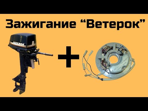 Видео: Регулировка электронного зажигания Ветерок